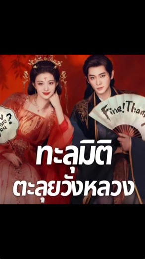 EP5/4#ทะลุมิติตะลุยวังหลวง (พากย์ไทย)#HowDareYou #ซีรีส์จีน #ฟิดดดシ