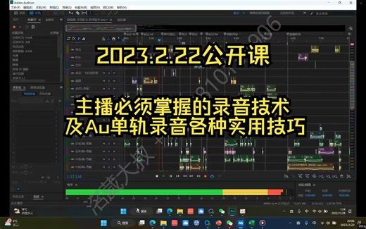 2月22日公开课：主播必须掌握的录音技术及Au单轨录音各种实用技巧