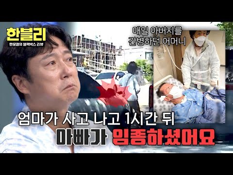 [한블리] 병원에서 나오던 엄마를 덮친 차... 나흘 만에 부모님을 모두 잃은 세 딸💧 | 한블리 (한문철의 블랙박스 리뷰) 186회 | JTBC 260915 방송
