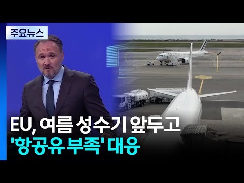 EU, 여름 성수기 앞두고 '항공유 부족' 대응...영국도 주유비 급등 / YTN