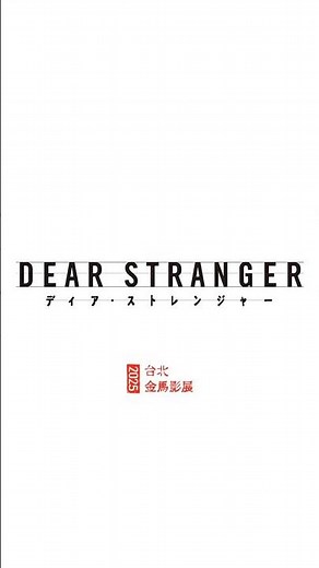 2025金馬影展閉幕片：《Dear Stranger》#DearStranger