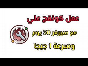 عمل كونفج علي Netmod | مع سيرفر 30 يوم وسرعة 1 جيجا