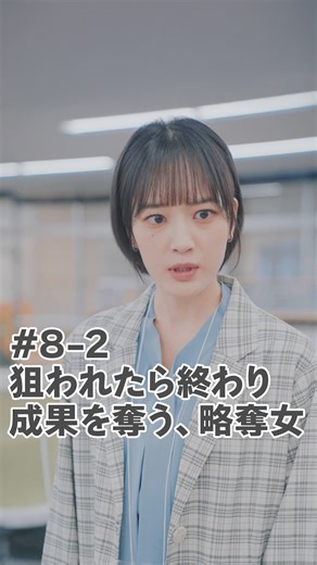 テラードラマ【公式】 on Instagram: "狙われたら終わり。成果を奪う、略奪女。 💞【この恋は嘘から始まります】第8話 パート2 テラードラマで独占配信中 ▶︎ @teller_drama 🔗プロフィールリンクから今すぐ全話視聴！ 出演（一部） 高橋愛美 役：#尾台彩香 @sa.ya0226 大倉拓也 役：#堀海登 @kaito_hori_official 大倉達也 役：#KOH @koh_official_info 加藤静香 役：#西村歩乃果 @honoka.n28 橘美咲 役：#梶川愛美 @kajikawa_manami 川村翔 役：#大岩世奈 @___sena.oiwa 伊藤桃子 役：#遠乃おと @oto.tono__88 #テラードラマ #tellerdrama #この恋は嘘から始まります #職場 #嫌がらせ #修羅場 #恋愛 #恋愛ドラマ #ラブ #ロマンス #ラブストーリー #ラブロマンス #ラブコメ #契約結婚 #ショートドラマ #ドラマ #短編ドラマ #ショートフィルム #shortdrama #drama #新作ドラマ #おすすめドラマ #ドラマ好きと繋