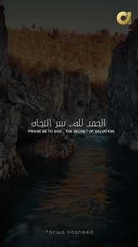 ٱلْـحَمْدُ لِلّٰهِ Heart Touching Nasheed About Faith & Hope | Arwa Nasheed