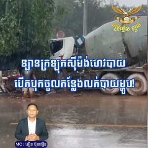 234K views · 11K reactions | ឡានក្រឡុកស៊ីម៉ង់ត៍ហេវបាយ បើកបុ.កចូលកន្លែងលក់បាយម្ហូប! | IPN Watch | Facebook