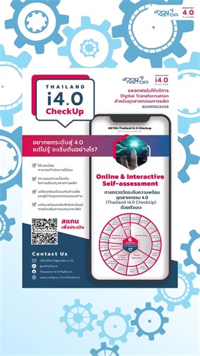 📣ขอเชิญชวนผู้ประกอบการทุกท่านมาประเมินความพร้อมการยกระดับสู่การเป็น Smart Factory กับ Industry 4.0 Platform 📌หากท่านใดสนใจเข้าร่วมเป็นสมาชิกกับเรา 📋ลงทะเบียนและเข้าใช้งานระบบเพื่อตรวจประเมินด้วยตนเองที่ https://www.nstda.or.th/i4platform/i4-0-checkup/pages 🔎ศึกษาคลิปแนะนำการใช้งานระบบได้ที่ https://www.youtube.com/watch?v=jyhgDKPARr8 📲พบปัญหาติดต่อไลน์ @i4platform เพื่อรับคำแนะนำ ⭐ฟรีไม่มีค่าใช้จ่ายพร้อมรับสิทธิประโยชน์มากมาย⭐ #i4platform #industrial #อุตสาหกรรม #factory #สวทช