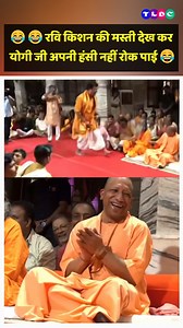 1M views · 58K reactions |  Gana sunn kar yogi ji bhi apni hasi nhi rok paye  . . #YogiAdityanath #yogiji #yogijimaharaj #RaviKishan #ATReel #viralreels #tldcmedia | TLDC Media | Facebook