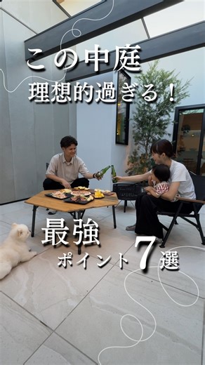 🌿＼ママ友にうらやましがられる中庭💖／ おしゃれさと暮らしやすさ、どちらも叶える“最強ポイント7選”をご紹介します✨ 家の中心にある中庭は、家族だけのプライベート空間。 でもデザインや配置を工夫すれば、見た目も機能もぐんとアップします！ ①【目隠し壁＋見せ梁】 外からの視線をカットしながら、梁を見せてデザイン性もUP。安心感と開放感を両立。 ②【タイルデッキ】 お手入れ簡単で高級感のある素材。晴れの日は裸足で過ごすのも気持ちいい☀️ ③【リビング隣接】 食事や洗濯の合間にも出入りしやすく、セカンドリビングのように使える！ ④【外部水栓】 BBQやガーデニング、子どもの水遊びにも大活躍💦 ⑤【外部物置】 外遊びグッズや掃除道具をすっきり収納。生活感を隠せて見た目もスマート✨ ⑥【植栽・ガーデニングスペース】 季節の花やグリーンを育てて、家にいながら自然を感じられる🌸 ⑦【照明】 夜はライトアップで一気に“映え空間”に。昼とは違う雰囲気を楽しめます💡 昼も夜も楽しめる中庭で、 家族の時間がもっと豊かになる暮らしを🏡💭 注文住宅なら悠悠ホーム/ ▶︎▶︎▶︎ @yuyuhome