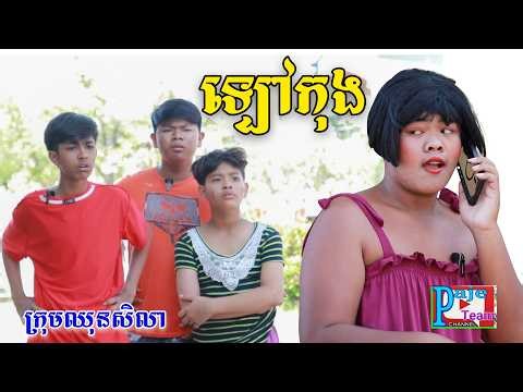 ឡៅកុង ពីហតដក០០៧, New comedy videos from Paje team