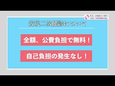 労災二次健康診断について