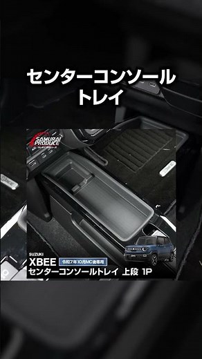 新型クロスビーの収納をさらに便利にするカスタムパーツを紹介します！#xbee #新型クロスビー #納車