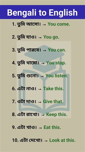 Bengali to English || Spoken English #englishlanguage #englishlearning