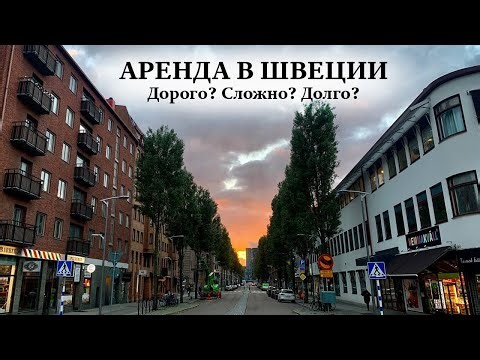 Как арендовать квартиру в Швеции | Обзор Шведских квартир