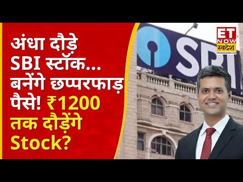SBI Share hits record high : एकतरफा दौड़ रहा है SBI Stock! Ajit Mishra से समझिए क्या करें निवेशक?