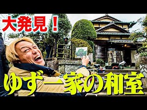 【25年越し】夢の「ゆず一家の和室」を完全発見【完結編】