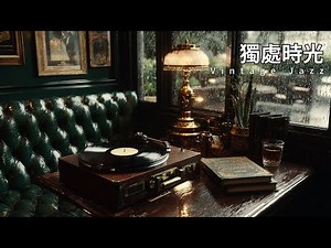 🕰️【回到1930舊時光】老上海的雨夜慢節奏音樂🌧️｜黑膠唱片裡的優雅歲月 🥃｜適合獨處・閱讀・思考的復古BGM🕯️｜無廣告純享｜#復古音樂 #老上海 #懷舊音樂 #獨處時光 #VintageJazz