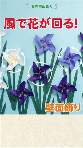 風で回る！折り紙の花菖蒲（はなしょうぶ）5月の壁面飾り・介護レク・保育 #折り紙