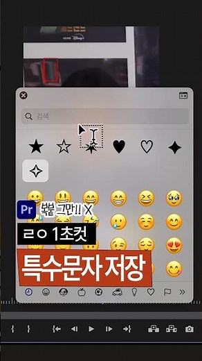 복붙없이 프리미어에서 특수문자 빠르게 쓰기