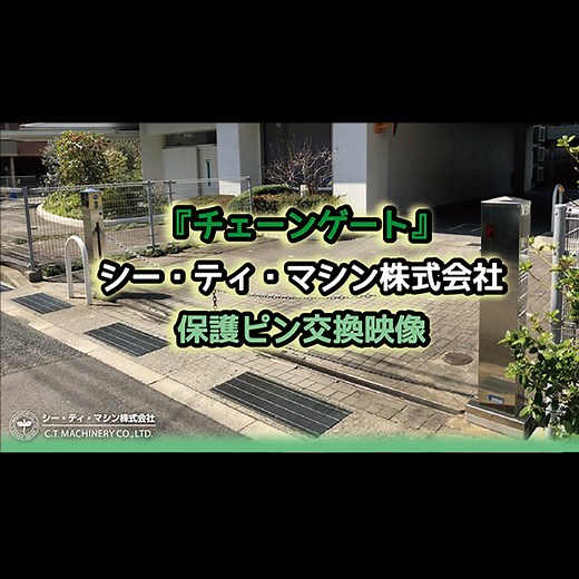 チェーンゲート202型シリーズ　保護ピン交換方法動画 - シー・ティ・マシン | セキュリティに関する製品およびサービスの販売・設置・サポート