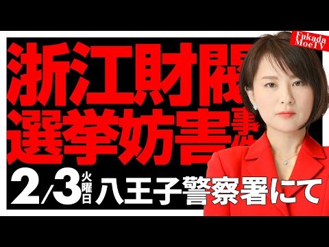 【浙江財閥選挙妨害事件】八王子警察はTSMC一兆円汚職事件について隠蔽するために萩生田に協力するのですか。