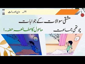 STD 4th EVS1 Lesson No 16 Din Aur Raat Questions Answers Urdu Medium #std4#evs1#urdumedium