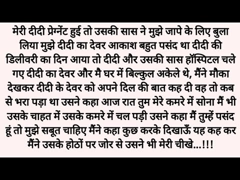 दर्द भरी सुहागरात दीदी के देवर के साथ... Romantic emotional stories lessonabale story Hindi kahani