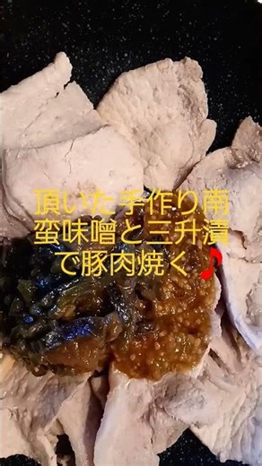 頂いた手作り南蛮味噌と三升漬で豚肉焼く🎵