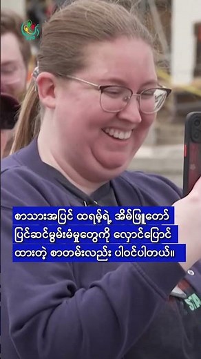 ရွှေအိမ်သာ ရာဇ ပလ္လင် ဝါရှင်တန်တွင် ချထားပြီး ထရမ့်ကို သရော်