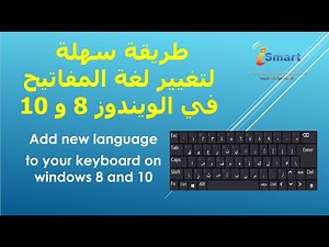 How to add Arabic keyboard language on windows 8 &10 طريقة سهلة لاضافة لوحة المفاتيح العربية