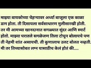 मराठी स्टोरी/मराठी कथा/suvichar/marathi stories/marathi katha/marathi heart touching story