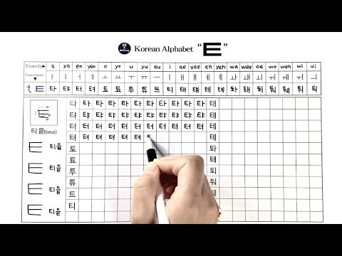 Korean Alphabet 'ㅌ' [consonants vowels pronounciation] Writing 한글 자음 모음 쓰기