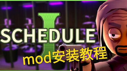SCHEDULE安装小地图mod和其他mod教程