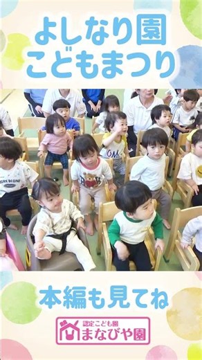 よしなりまなびや園-行事紹介【こどもまつり】 #米子市 #鳥取市 #子供 #保育園 #こども園 #保育士 #幼児教育 #short