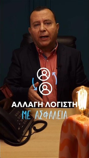 Αλλαγή λογιστή με ασφάλεια