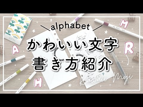 【初心者】可愛い文字の書き方 / アルファベット編 / 手帳やノートのポイント使いにおすすめ!! kawaii moji / write with me
