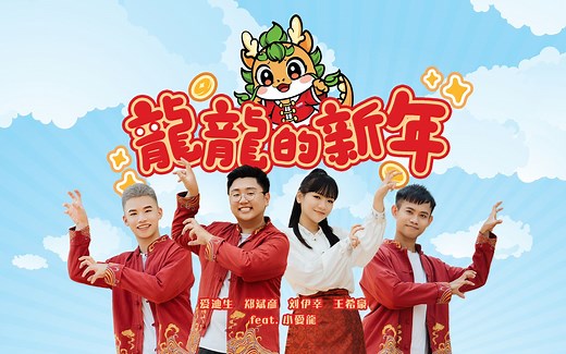 2024 新年歌 | 龙龙的新年 LONG LONG NEW YEAR | 官方 MV | 演唱：郑斌彦 爱迪生 刘伊幸 feat. 小愛龍