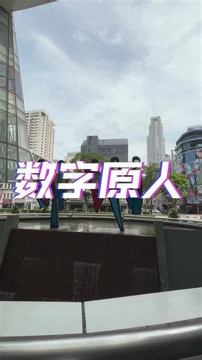 最近很多人说，年轻人已经成了“数字原住民”，网文、游戏、短剧是他们的精神原乡，现实世界不过是一个叫“地球 online”的生存副本。是这样的吗？#蔡钰 #数字原住民 #叙事经济 #新加坡街头 #涵新一句童
