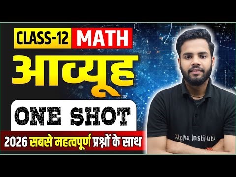 Class 12th Math Chapter 3 आव्यूह VVI Questions One Shot | 12th Math Important Questions | UP Board
