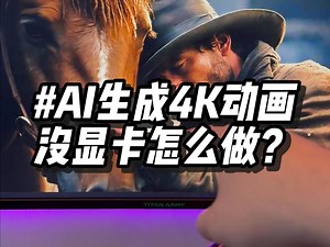 新手如何用AI生成出高质量的4K级动画视频？