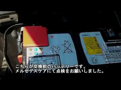 Mercedes Benz CLA Replacing the battery バッテリー新品交換 2018/8/22