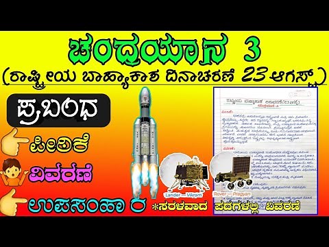 ಚಂದ್ರಯಾನ 3 | chandrayaan 3 in Kannada | chandrayaan 3 essay | essay on chandrayaan 3 in Kannada