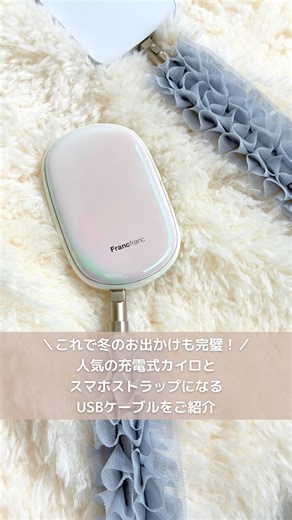 Francfranc フランフラン | インテリア・家具 on Instagram: "＼寒い冬のお出かけにおすすめ☃️🤍／ 人気の充電式カイロとスマホストラップになるUSBケーブルをセットで持ち歩きませんか？🧡 繰り返し使える便利さが人気の充電式カイロ。 こちらなんとモバイルバッテリーとしても使用可能なんです😳⚡ そんな多機能で便利なカイロと一緒に持ち歩くのにおすすめなのが、スマホストラップにもなるUSBケーブル📱 こちらはなんと、金具部分のキャップを外すとUSB Type-CtoCのケーブルに！ 二つを組み合わせれば、もしもの時に大活躍！ スマートフォンなどのデバイスを充電することができます✨ 「スマートフォンの充電が切れないか心配だけど、荷物は増やしたくない💭」そんなお悩みを解決してくれるとっても便利なアイテムです☺️💖 繰り返し使えるカイロは先行開催中のWinter SALEの対象アイテムで、30％OFFとお買い得！ 年末年始のお出かにもぴったりのアイテムをぜひチェックしてくださいね🪄 ---------------------------------------