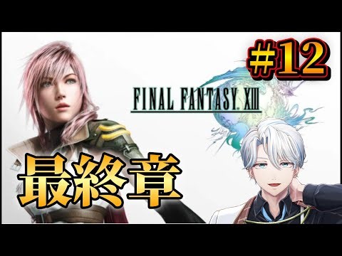【FF13/完全初見】遂に最終章に突入!! エンディングまで！ ファイナルファンタジーXⅢ #12(最終回) 【ゆいみず】