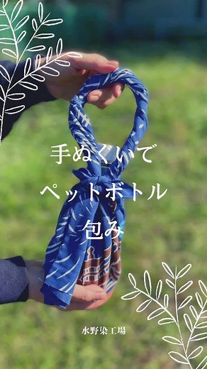 【手ぬぐいでペットボトル包み】水分補給にかかせないペットボトルも手ぬぐいで包めば一気にお洒落アイテムに✨今回は夏らしい涼しげな花火柄の手ぬぐいを使用しました★コツを掴めば簡単に出来ますので是非お試しください！水野染工場では、Googleマイビジネスの口コミを募集しています。https://g.page/r/CSWXjGxY7fMPEAg/reviewもし宜しければ励みになりますのでご投稿頂けますと嬉しいです!#水野染工場 #染 #印染 #shirusizome #感動 #伝統 #伝統工芸 #旭川 #染物 #職人 #madeinjapan#和風 #和 #手仕事 #北海道 #暮らし #日本製 #オーダーメイド #匠 #老舗 #Craftsman #Dyeing #手ぬぐい #手ぬぐい活用法 #ペットボトル #手拭い #ペットボトル包み #包み方#水野染工場 #染 #印染 #shiru