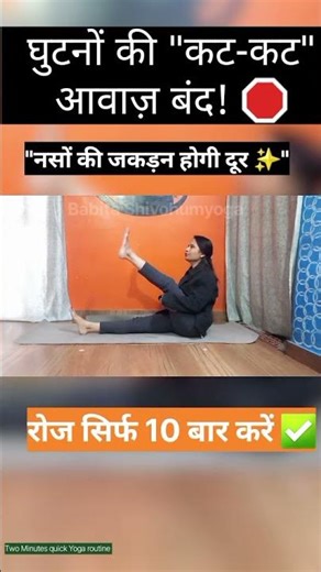 घुटनों की "कट-कट" आवाज़ बंद करें! ✅ #YogaTips #KneePain
