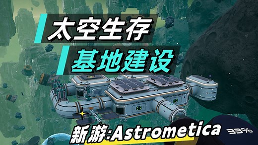 太空版深海迷航！沙盒生存建造【天体 Astrometica】实况合集（完结）