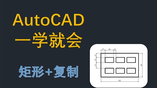 一学就会 AutoCAD 07 矩形 复制