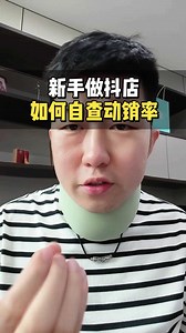 新手做抖店如何查询店铺的动销率