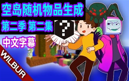 【MCYT/Wilbur/中文字幕】空岛随机物品生成 第二季 第二集：我们的新宠物