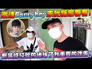 邀请Dannyboy来我新家给我重要劝告，然后他讲他新家缺女友 哈哈哈【搬OKAY系列10】